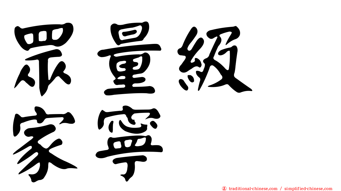 眾量級　家寧
